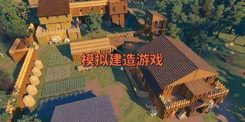 模拟建造游戏有哪些