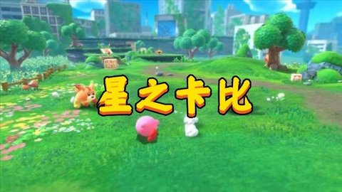 星之卡比所有版本大全-星之卡比最好玩的版本推荐-星之卡比游戏系列_闪电下载网