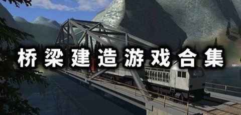 桥梁建造游戏哪个好玩