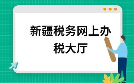 新疆税务app下载