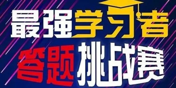 挑战答题app各种版本大全
