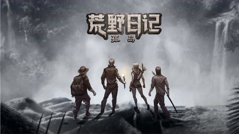 荒野日记游戏大全-荒野日记手机版下载-荒野日记新版本_闪电下载网