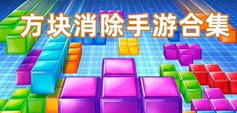 方块消除游戏有哪些