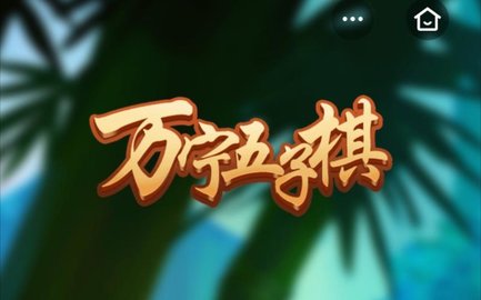 万宁五子棋版本大全