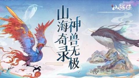 山海经异兽录游戏大全