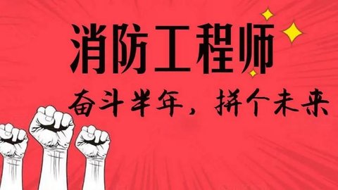 消防工程师刷题软件推荐下载