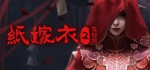 纸嫁衣2官方正版游戏大全