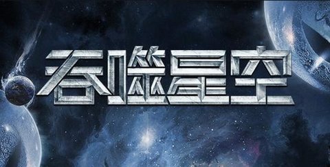 吞噬星空黎明游戏大全