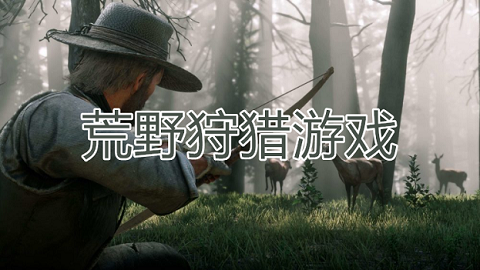 荒野狩猎游戏合集