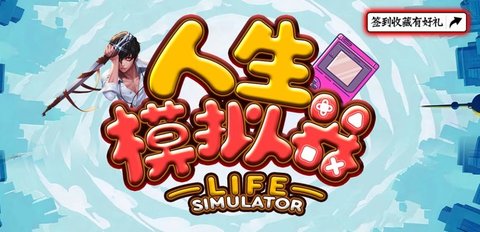 人生模拟器游戏大全