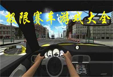 极限赛车游戏大全