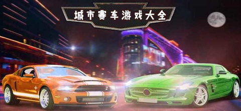 城市赛车游戏大全