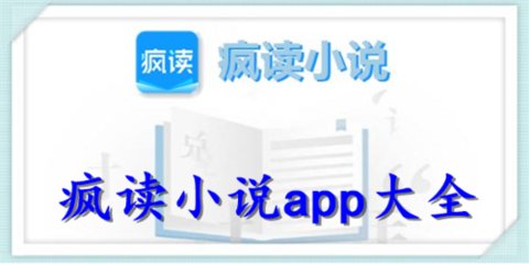 疯读小说软件版