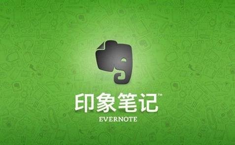 印象笔记下载大全