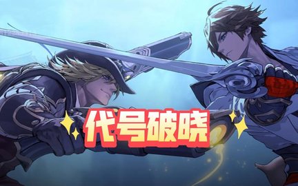 代号破晓最新版本合集