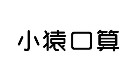 小猿口算手机版