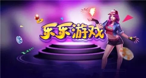 乐乐游戏免费安装大全