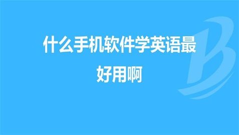 英语单词软件哪个好用