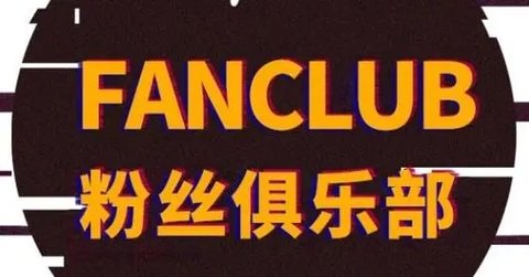 时代峰峻Fanclub最新版下载-时代峰峻fanclub官网下载最新版-时代峰峻官网app正版下载_闪电下载网