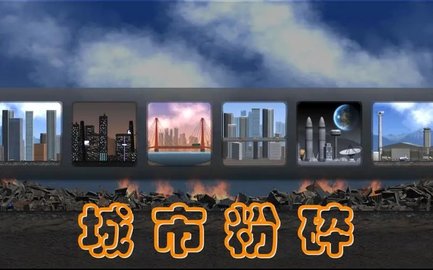 城市粉碎手机版游戏大全