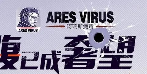 阿瑞斯病毒内置菜单免费版