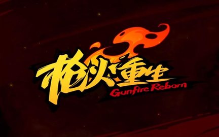 枪火重生手游大全