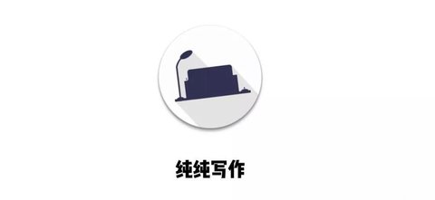 纯纯写作app下载