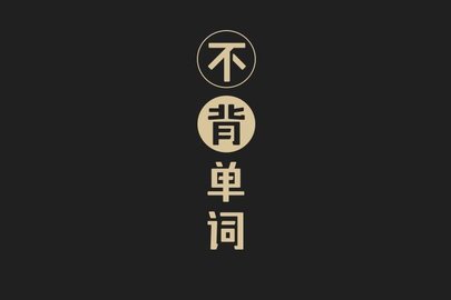 不背单词app好用吗-不背单词app官方下载-不背单词app下载安装旧版_闪电下载网