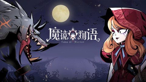 魔镜物语有几个版本