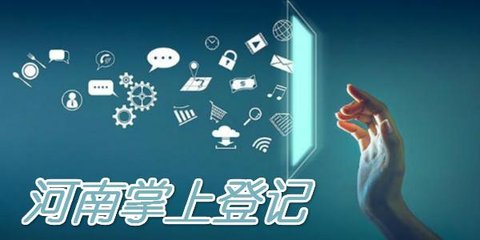 河南掌上登记app下载