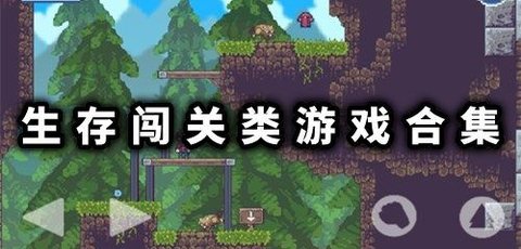 生存闯关游戏大全