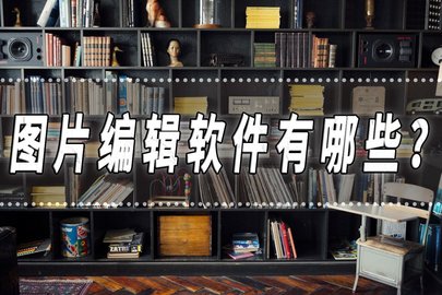 图片编辑软件有哪些