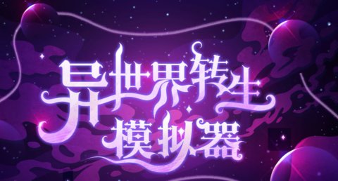 异世界转生模拟器版本大全