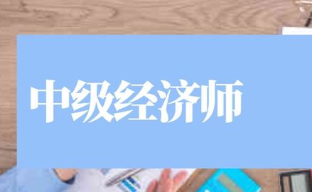 中级经济师软件哪个好