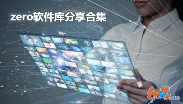 zero软件合集下载-zero手机版/安卓版/最新版/辅助器/无黑边/免费版官方版下载_闪电下载网