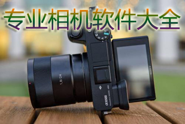 camera相机软件合集