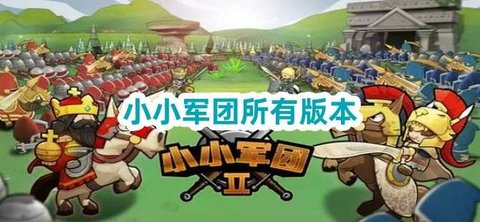 小小军团游戏大全-小小军团最新官方版-小小军团单机离线版下载_闪电下载网