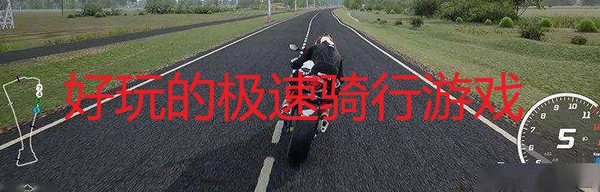 极速骑行系列游戏大全