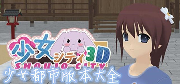 少女都市历史版版
