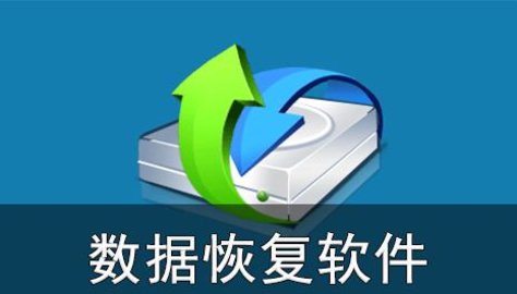 数据恢复软件有哪些