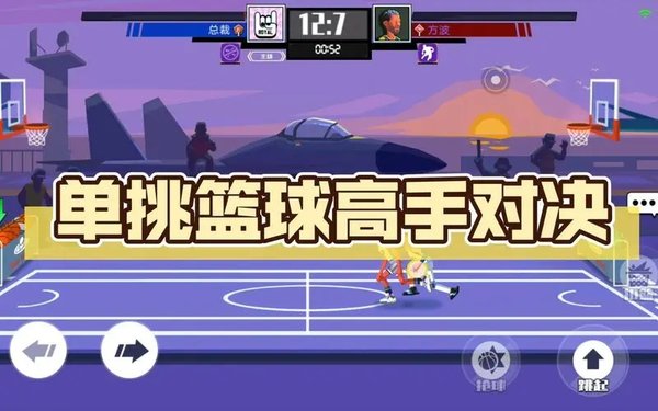 单挑篮球游戏合集