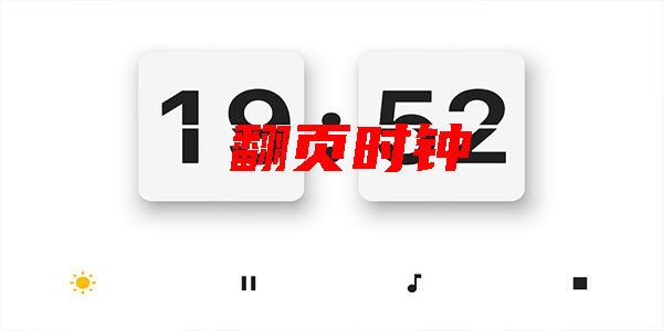 翻页时钟合集app