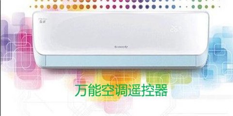 空调万能遥控器app哪个好用