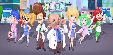 萌趣医院手游大全