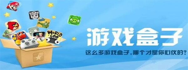 快乐星球游戏盒子各种版本