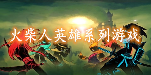 火柴人英雄游戏大全