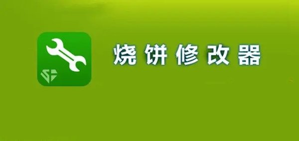 烧饼修改器软件大全