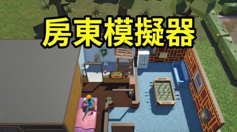 房东模拟器版本大全