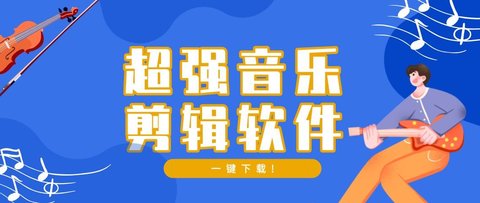 音乐剪辑软件app哪个好