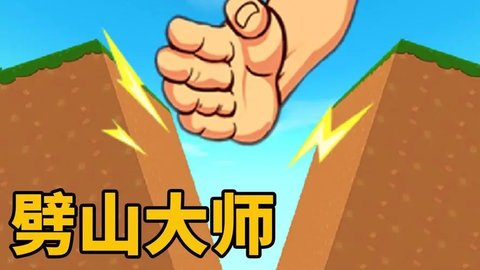 劈山大师最新版大全